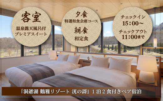 「洞爺湖 鶴雅リゾート 洸の謌」1泊2食付きペア宿泊券　温泉露天風呂付プレミアスイート SBTAC002
