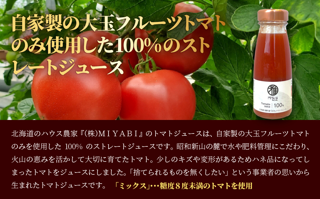 無添加トマトジュース（ストレート）180ml×2本【ミックス2本】 SBTAK001