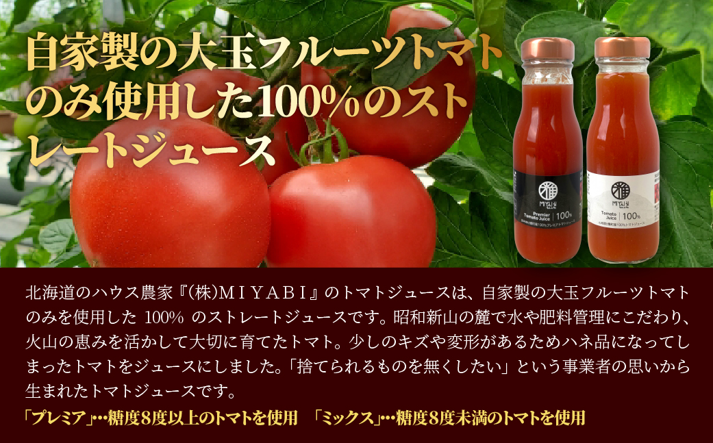無添加トマトジュース（ストレート）260ml×2本【プレミア・ミックス各1本】 SBTAK006