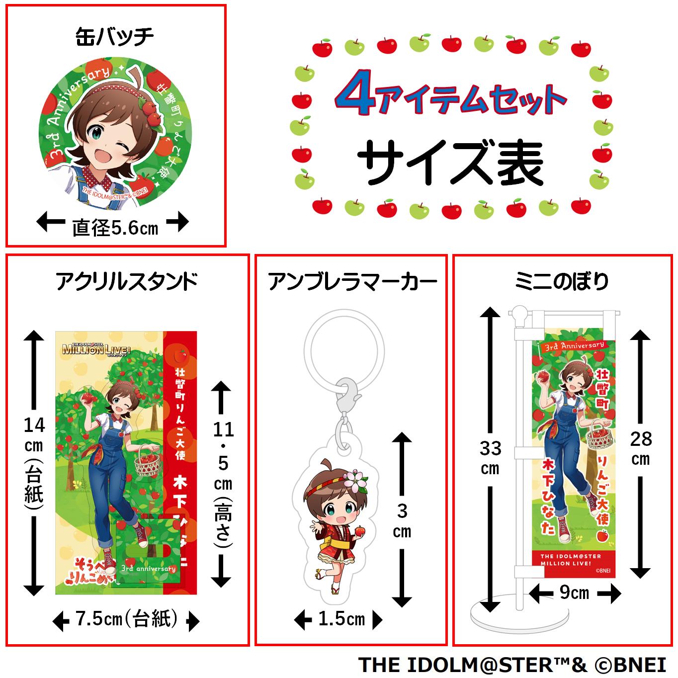 壮瞥町りんご大使2025「木下ひなた」りんごめぐりグッズ４アイテムセット SBTAL001