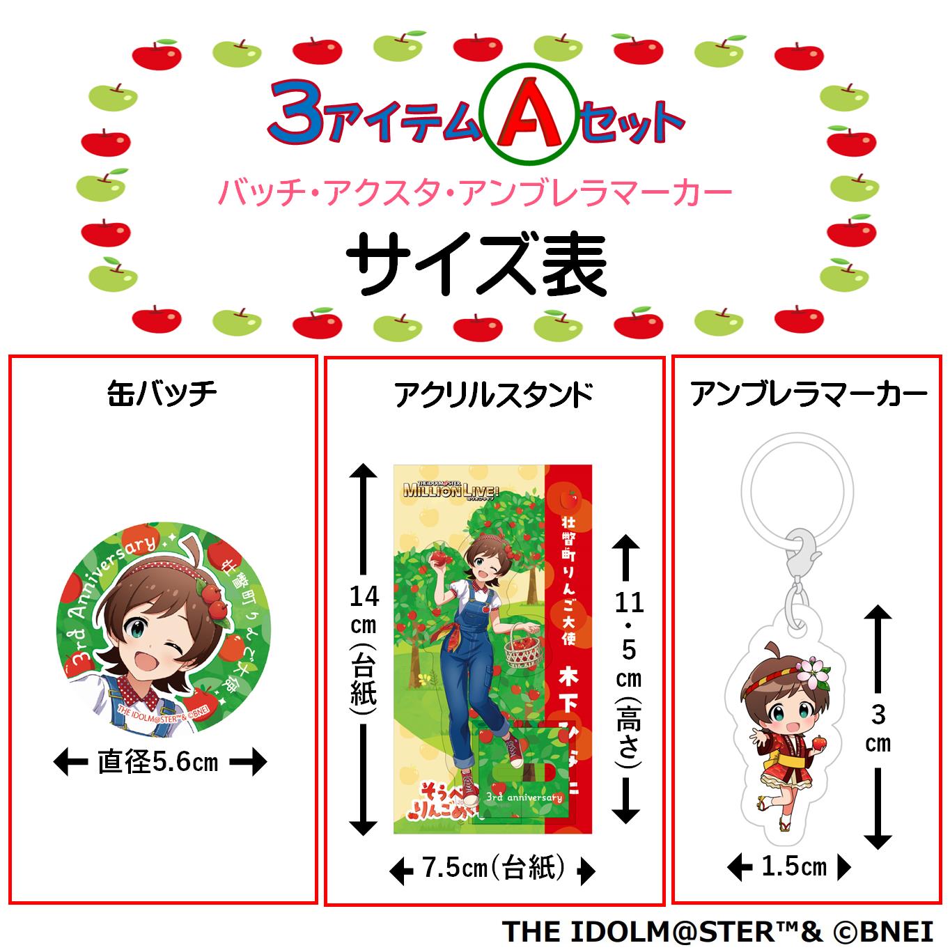 壮瞥町りんご大使2025「木下ひなた」りんごめぐりグッズ３アイテムＡセット SBTAL002