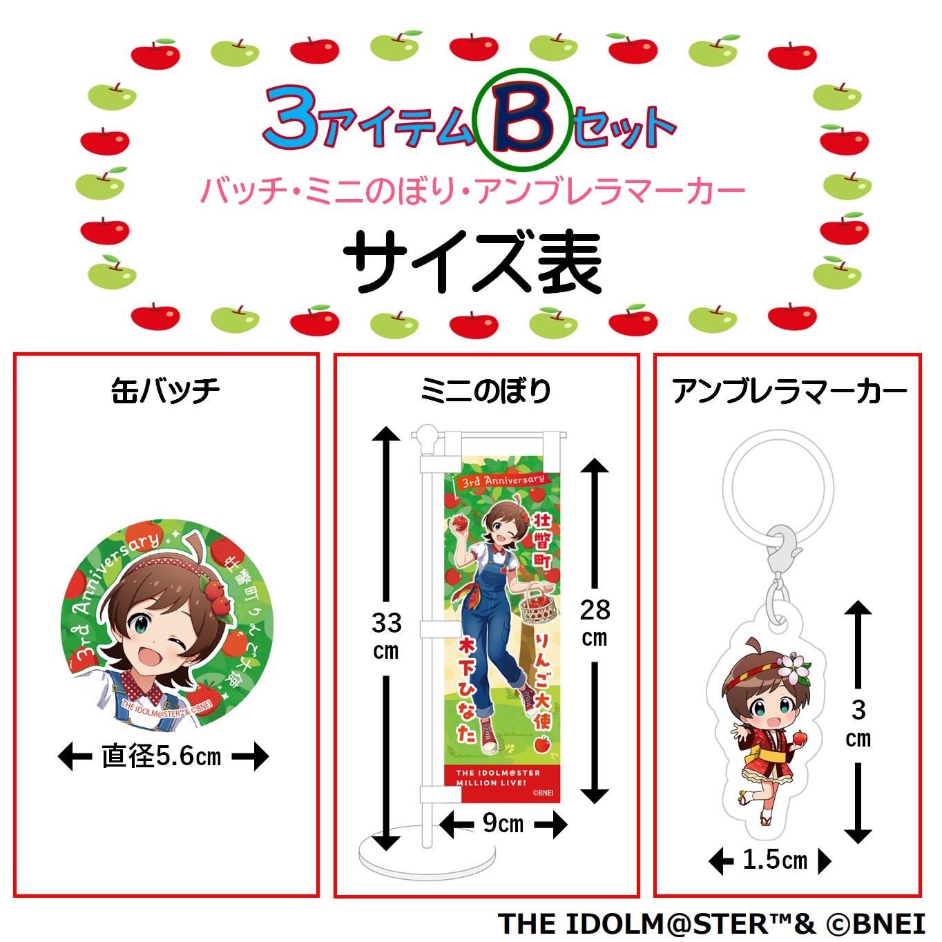 壮瞥町りんご大使2025「木下ひなた」りんごめぐりグッズ３アイテムＢセット SBTAL003
