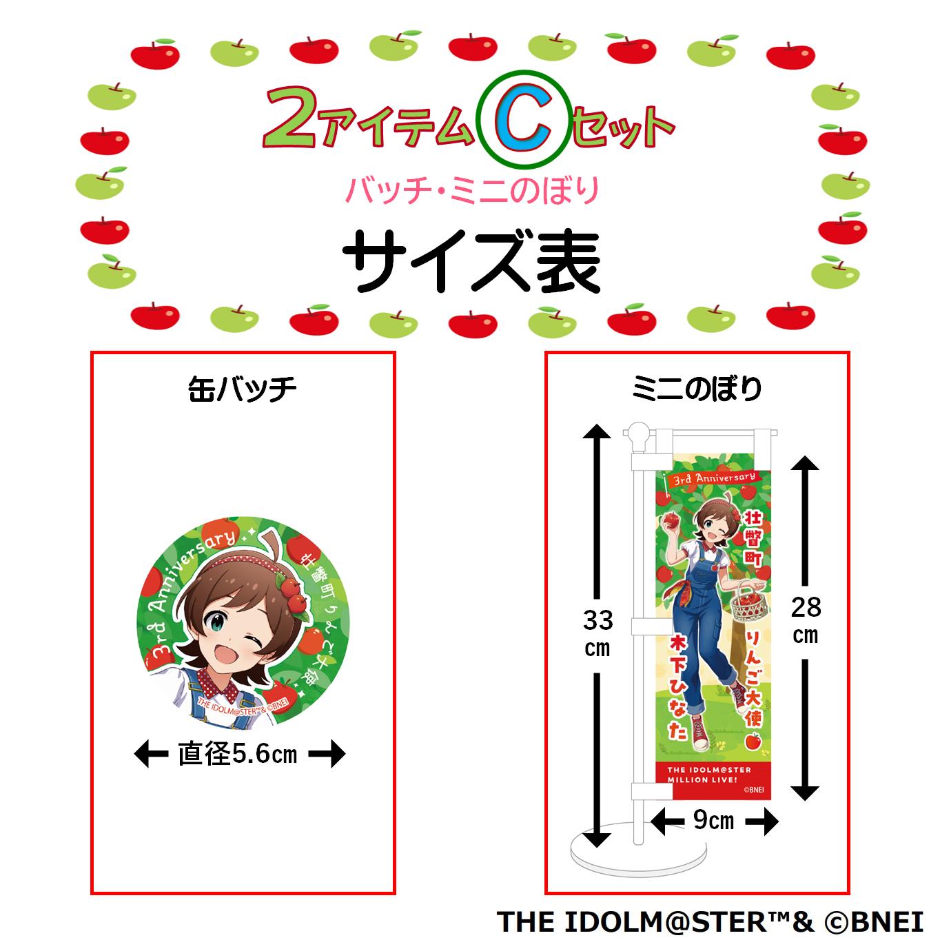 壮瞥町りんご大使2025「木下ひなた」りんごめぐりグッズ２アイテムＣセット SBTAL006
