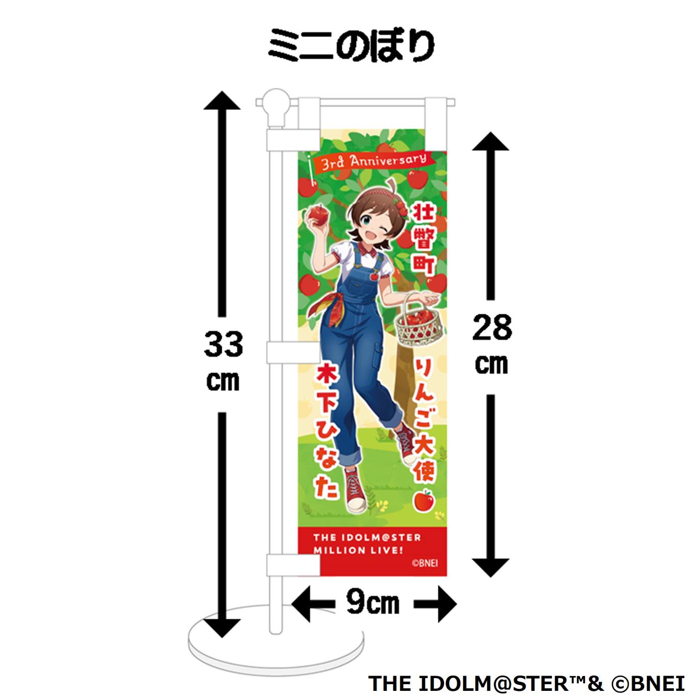 壮瞥町りんご大使2025「木下ひなた」りんごめぐりグッズ『ミニのぼり』 SBTAL007