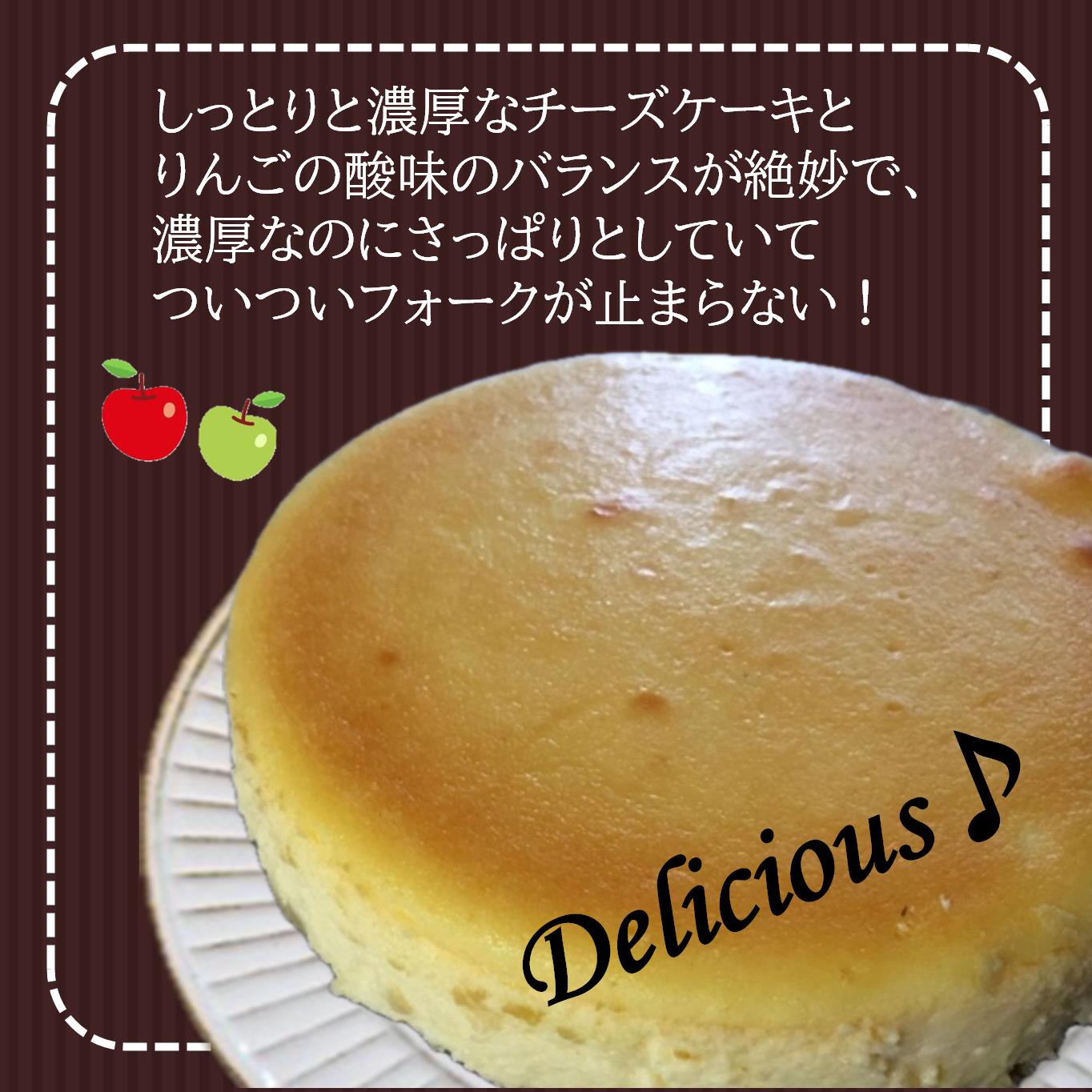 北海道壮瞥産　りんごの濃厚チーズケーキ（直径約20cm） SBTI003