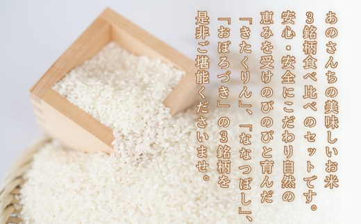 【令和7年産新米】<10月上旬よりお届け>あのさんちの美味しいお米（きたくりん・おぼろづき・ななつぼし） 3種の食べ比べ 精米6kg SBTL012
