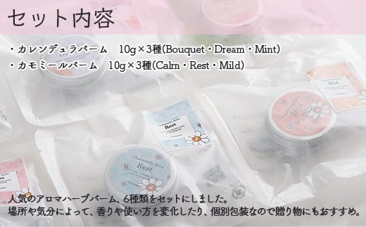 アロマバーム 10g 6種セット SBTX005