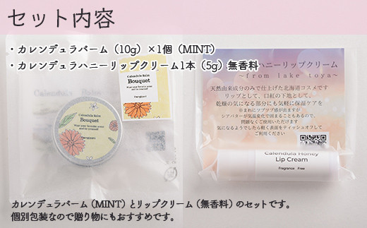 カレンデュラバーム1個（MINT）とリップクリーム1本（無香料）のセット SBTX009-1