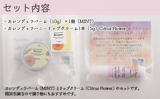 カレンデュラバーム1個（MINT）とリップクリーム1本（Citrus Flower）のセット SBTX009-2