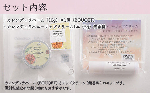 カレンデュラバーム1個（BOUQET）とリップクリーム1本（無香料）のセット SBTX010-1