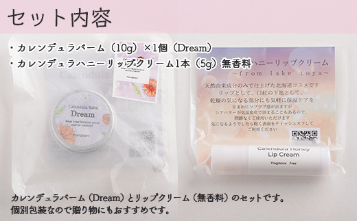 カレンデュラバーム1個（Dream）とリップクリーム1本（無香料）のセット SBTX011-1
