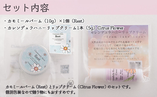 カモミールバーム1個 （Rest）とリップクリーム1本（Citrus Flower）のセット SBTX013-2