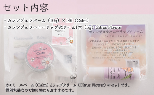 カモミールバーム1個 （Calm）とリップクリーム1本（Citrus Flower）のセット SBTX014-2