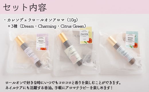カレンデュラロールオンアロマ 3種の香りセット（各1個） SBTX015