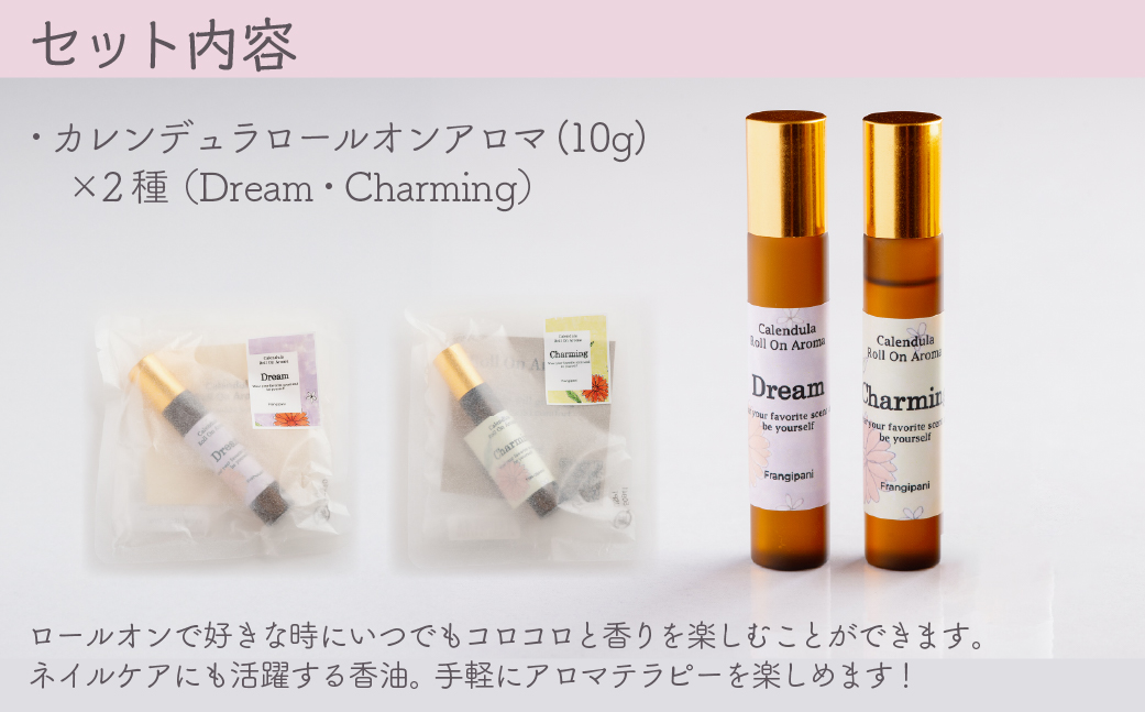 カレンデュラロールオンアロマ 2種の香りセット（各1個） SBTX016