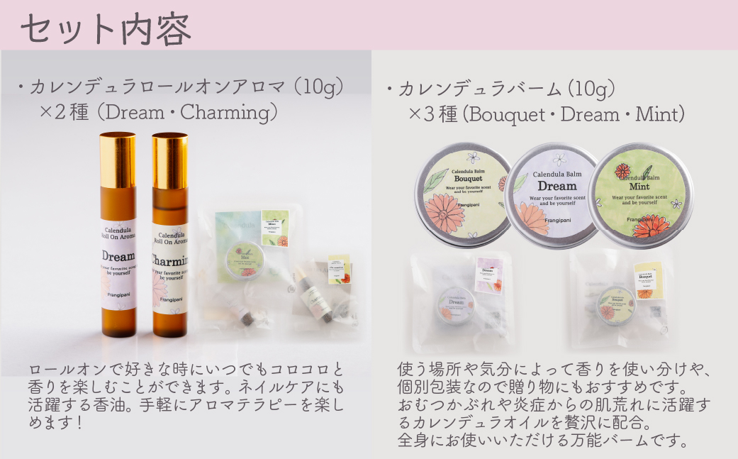 カレンデュラセット(ロールオンアロマ2種とバーム3種) SBTX017
