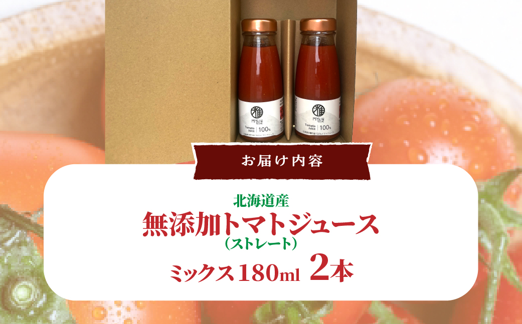 無添加トマトジュース（ストレート）180ml×2本【ミックス2本】 SBTAK001