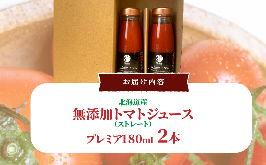 無添加トマトジュース（ストレート）180ml×2本【プレミア2本】 SBTAK002