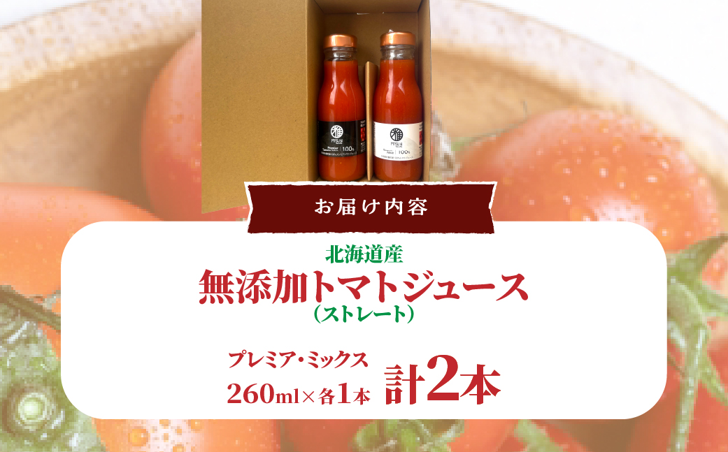 無添加トマトジュース（ストレート）260ml×2本【プレミア・ミックス各1本】 SBTAK006
