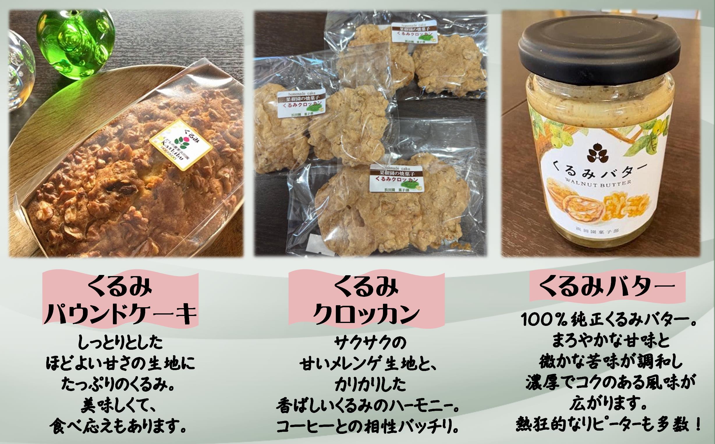 浜田園菓子部の「くるみ」セレクトギフト SBTI007