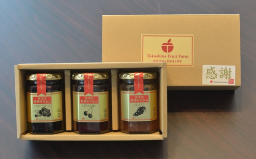 手作りジャムお楽しみセット(3種計3本) SBTK001