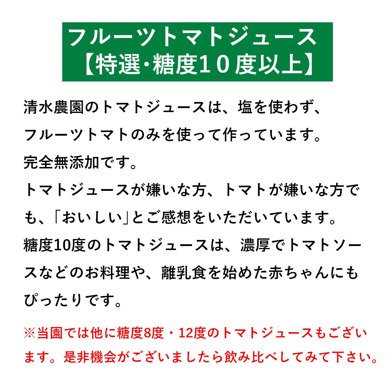 【特選・糖度10度以上】フルーツトマトジュース 710ml×2本 SBTO014