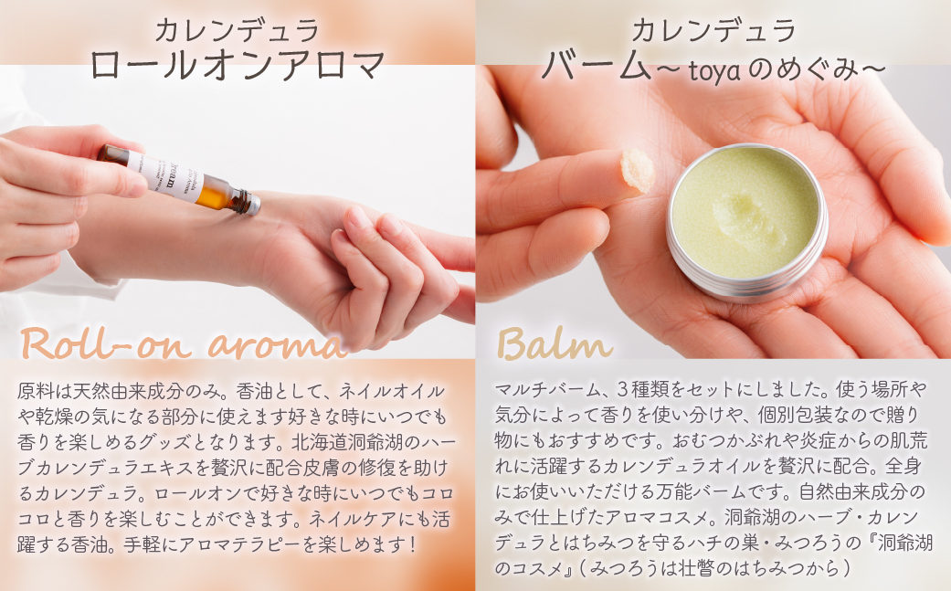 カレンデュラセット(ロールオンアロマ2種とバーム3種) SBTX017