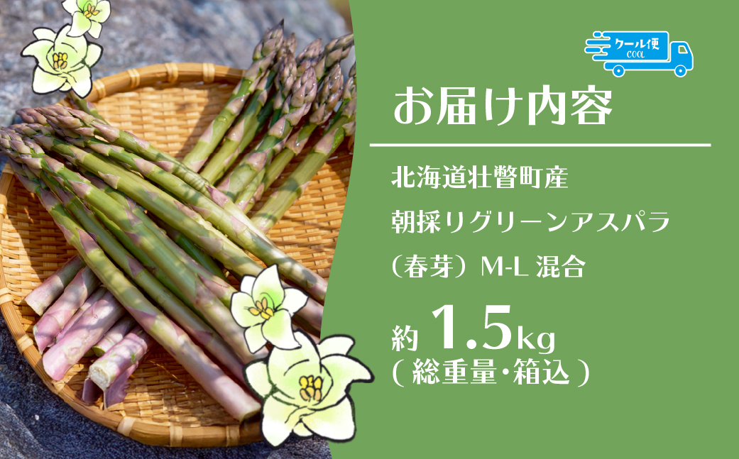 【2026年予約】朝採りグリーンアスパラ（春芽）M-L混合 約1.5kg 北海道壮瞥町産 SBTAJ033