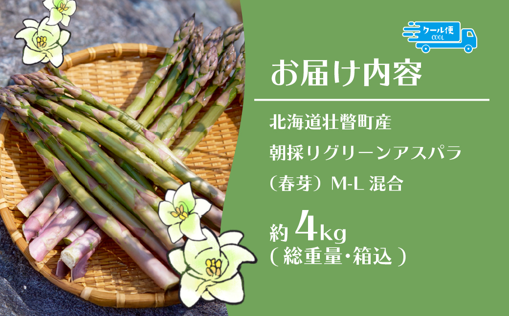 【2026年予約】朝採りグリーンアスパラ（春芽）M-L混合 約4kg 北海道壮瞥町産 SBTAJ036