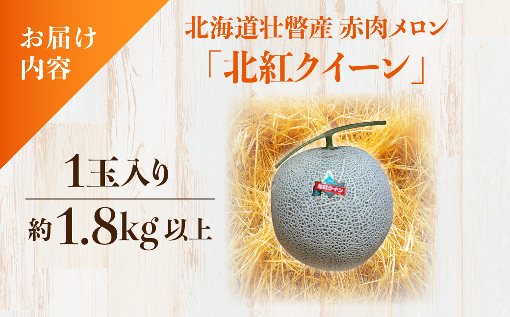＜2026年7月上旬よりお届け＞北海道壮瞥産 赤肉メロン「北紅クイーン」1玉入り約1.8kg以上 SBTP001