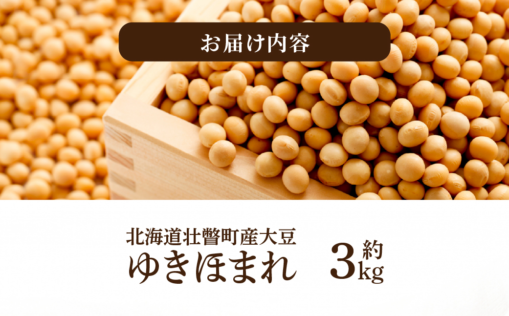 北海道壮瞥町産大豆 ゆきほまれ 約3kg SBTQ009