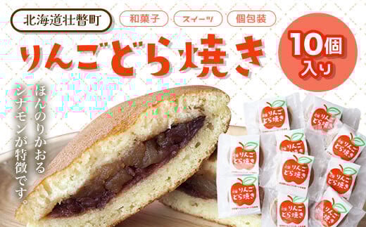 りんご どら焼き(10個) SBTA003