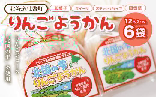 りんご ようかん 12本入り×6袋 SBTA004