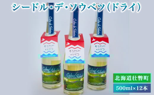 シードル・デ・ソウベツ（ドライ）500ml×12本 SBTA023