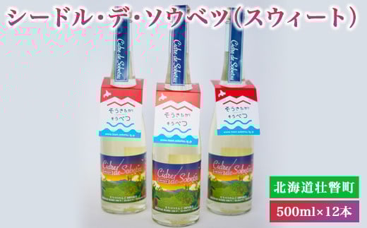 シードル・デ・ソウベツ（スウィート）500ml×12本 SBTA024