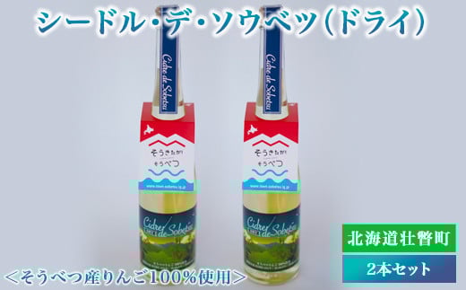 シードル・デ・ソウベツ（ドライ）2本セット＜そうべつ産りんご100%使用＞ SBTA030