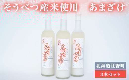 そうべつ産米使用　あまざけ３本セット SBTA036