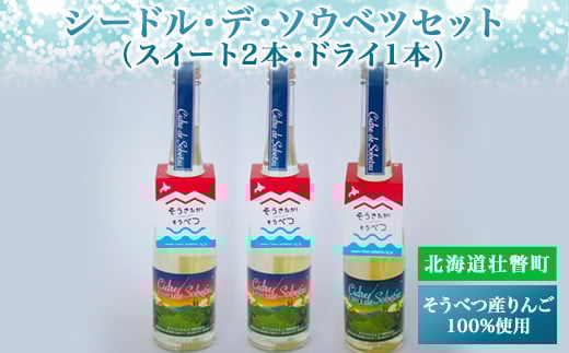 シードル・デ・ソウベツセット（スイート2本・ドライ1本）＜そうべつ産りんご100%使用＞ SBTA037
