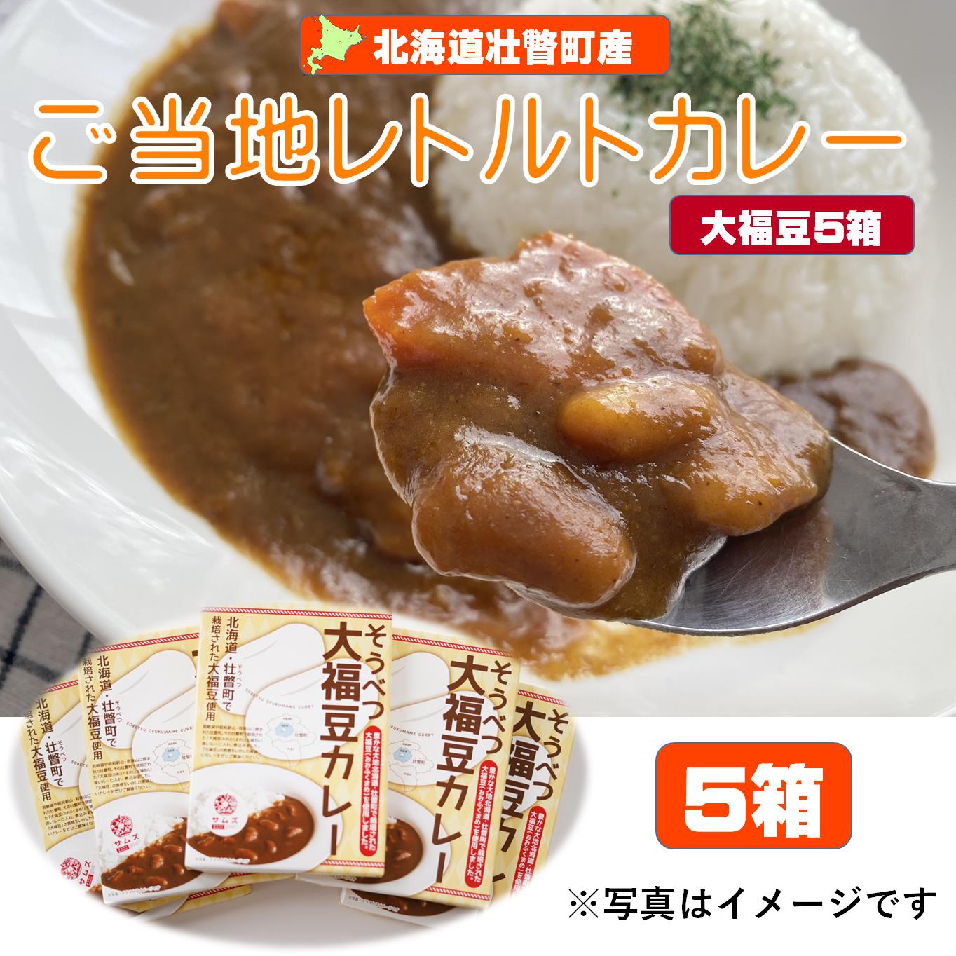 ≪ご当地レトルトカレー≫そうべつ大福豆カレー5箱 SBTA043
