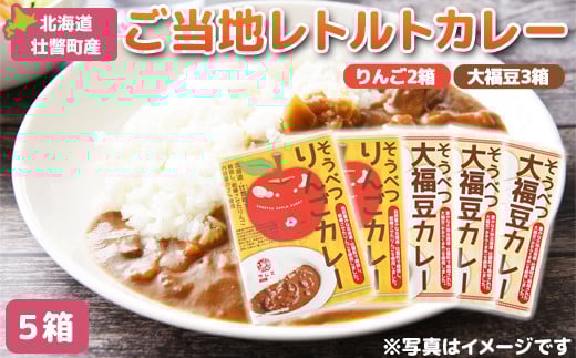 ≪ご当地レトルトカレー≫ りんご・大福豆カレーセット5箱(りんご2箱・大福豆3箱) SBTA048