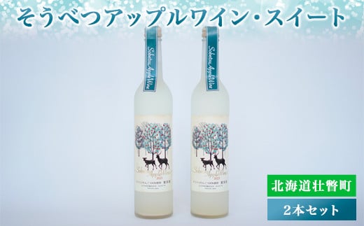 そうべつアップルワイン・スイート500ml×2本　※2024年1月から順次出荷 SBTA051