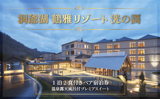 「洞爺湖 鶴雅リゾート 洸の謌」1泊2食付きペア宿泊券　温泉露天風呂付プレミアスイート SBTAC002