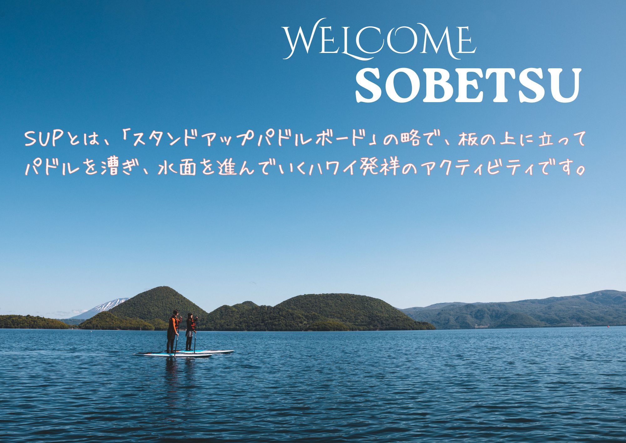 洞爺湖SUP体験ツアー90分＜小中学生2名様＞ SBTAI004