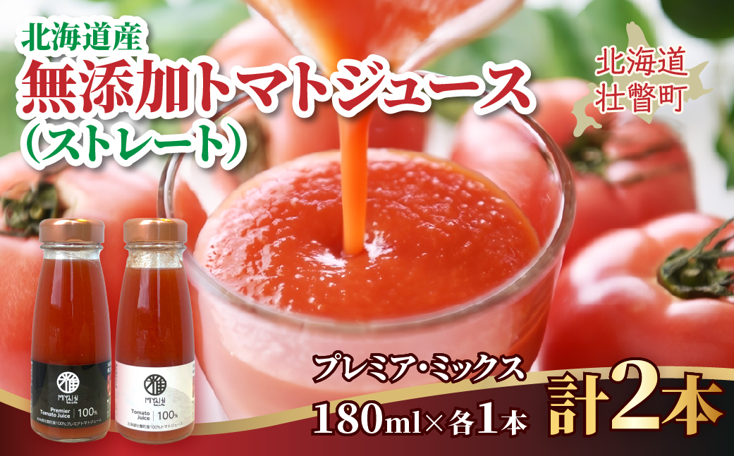 無添加トマトジュース（ストレート）180ml×2本【プレミア・ミックス各1本】 SBTAK003