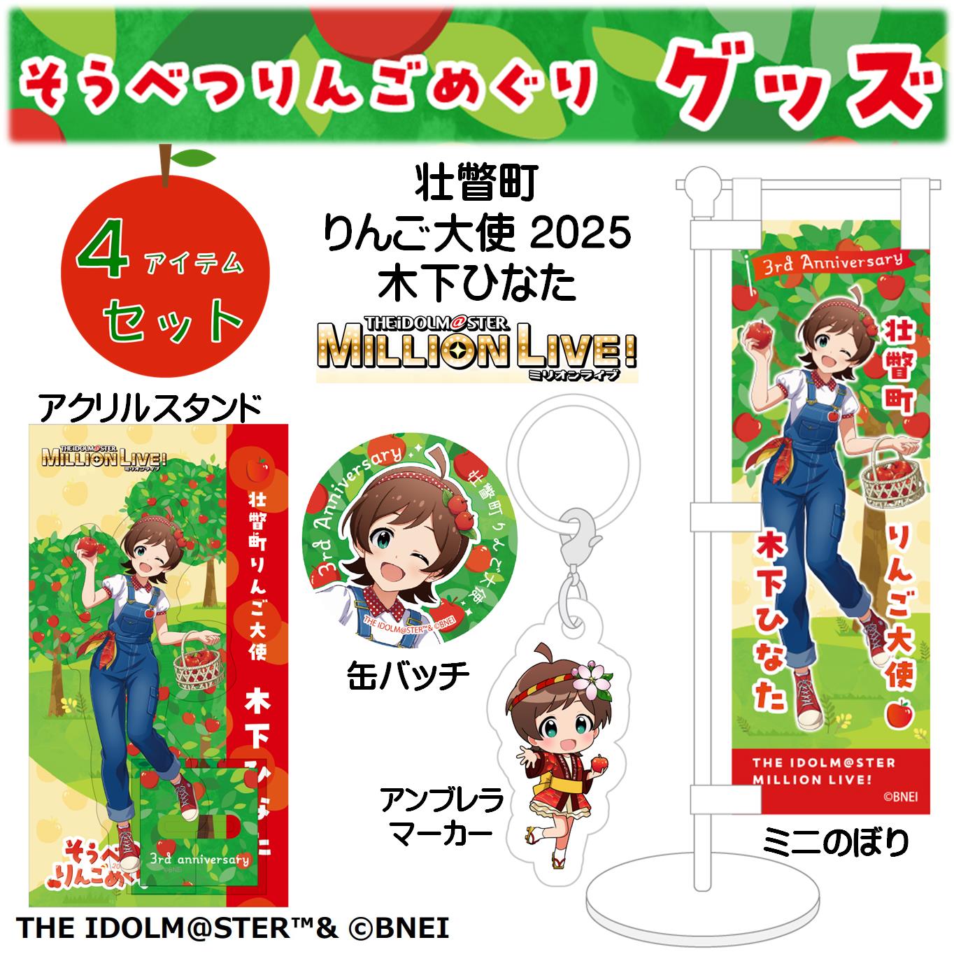 壮瞥町りんご大使2025「木下ひなた」りんごめぐりグッズ４アイテムセット SBTAL001