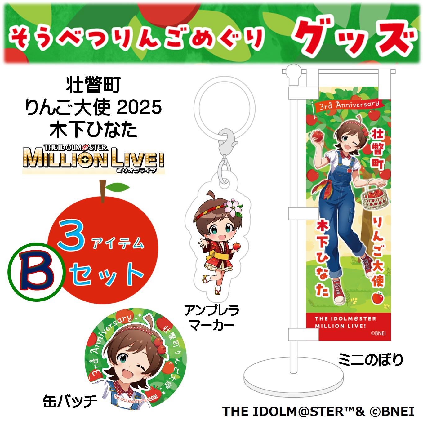 壮瞥町りんご大使2025「木下ひなた」りんごめぐりグッズ３アイテムＢセット SBTAL003