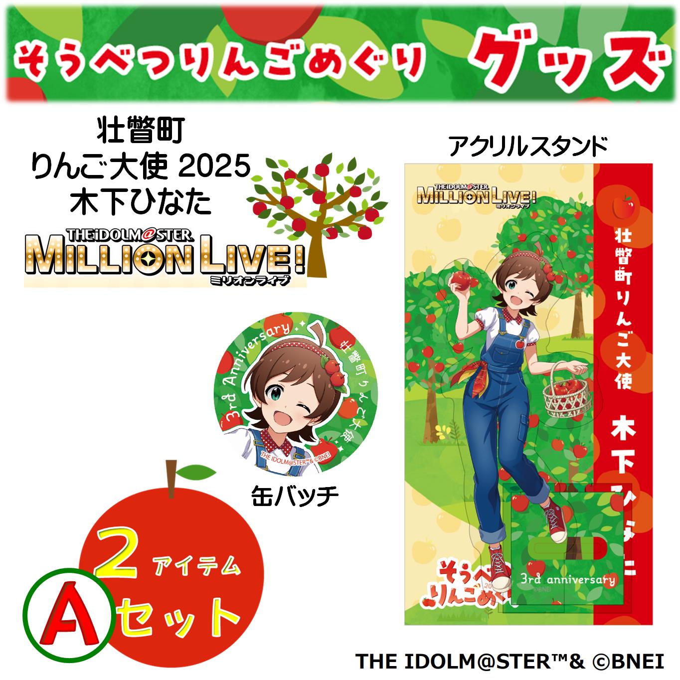 壮瞥町りんご大使2025「木下ひなた」りんごめぐりグッズ２アイテムＡセット SBTAL004