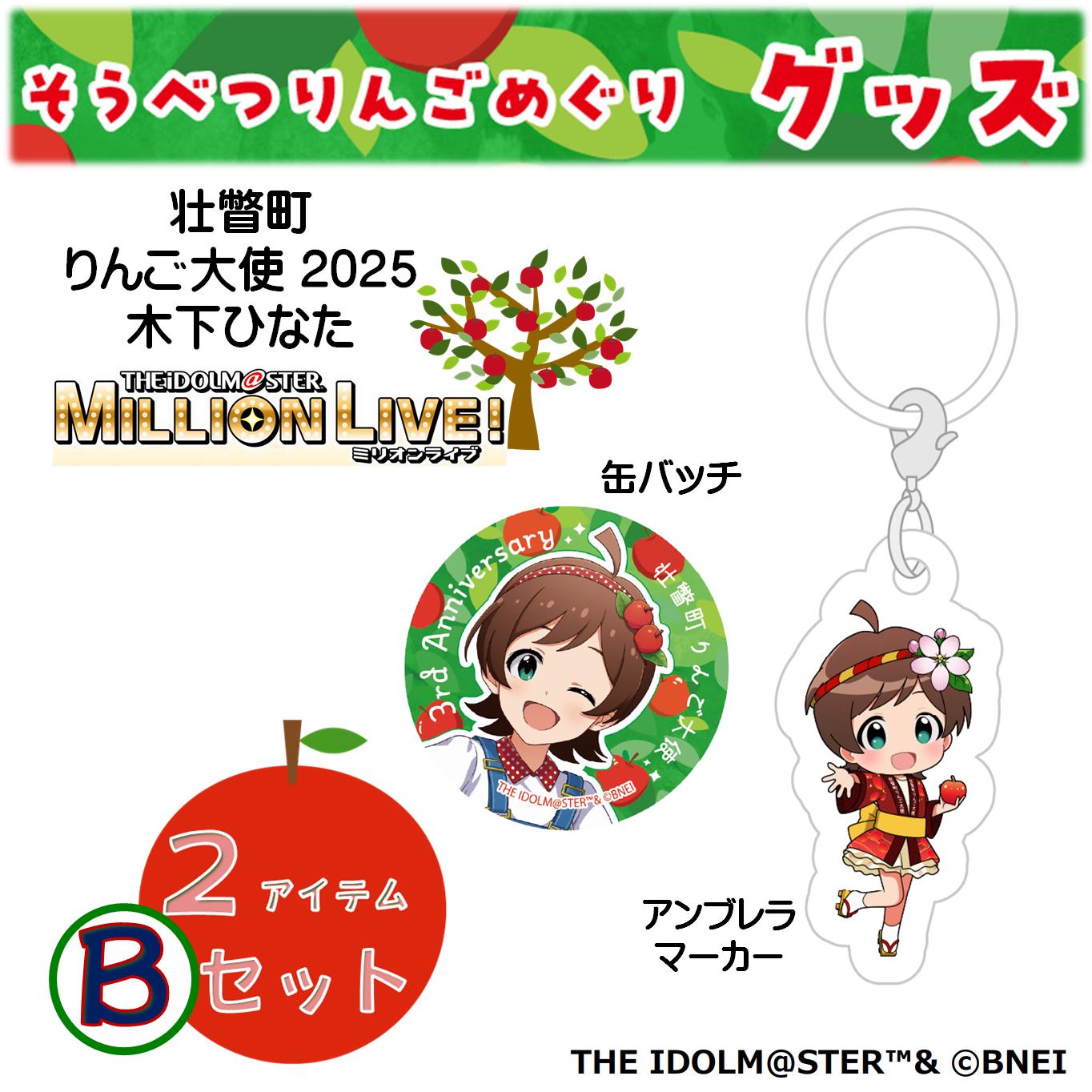 壮瞥町りんご大使2025「木下ひなた」りんごめぐりグッズ２アイテムＢセット SBTAL005