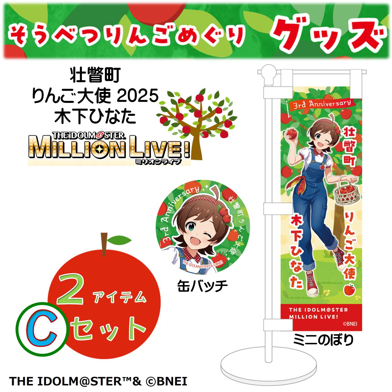 壮瞥町りんご大使2025「木下ひなた」りんごめぐりグッズ２アイテムＣセット SBTAL006