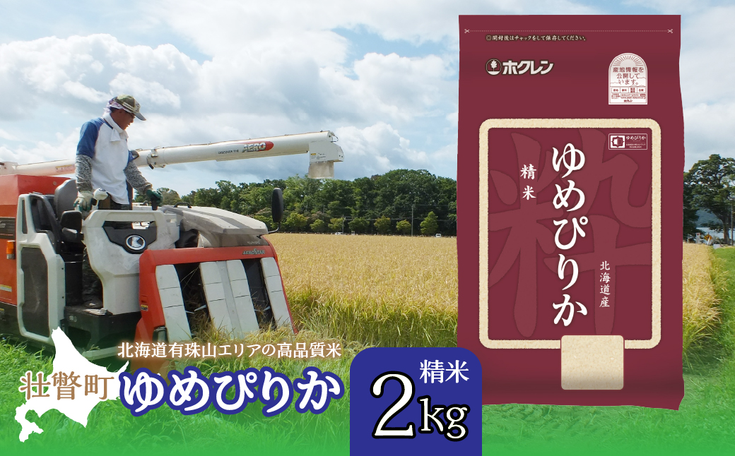 【新米】【令和7年産】（精米2kg）ホクレンゆめぴりか SBTD021